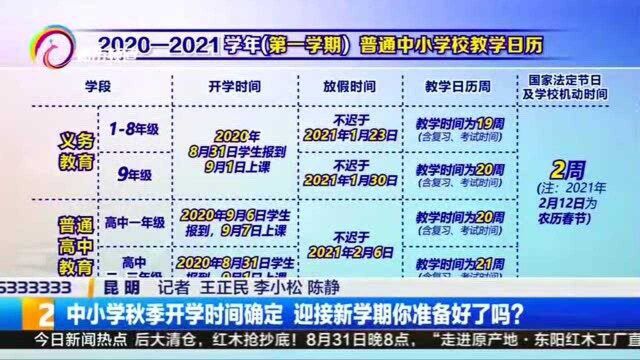 中小学秋季开学时间确定 迎接新学期你准备好了吗?