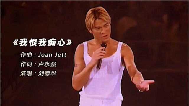 华仔经典|刘德华劲爆摇滚歌曲《我恨我痴心》99年演唱会现场版