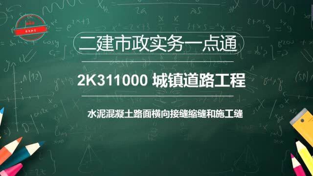 水泥路面缩缝和施工缝