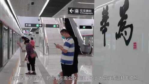 科技三分钟：深圳地铁“华为”站上线，又一打卡地诞生