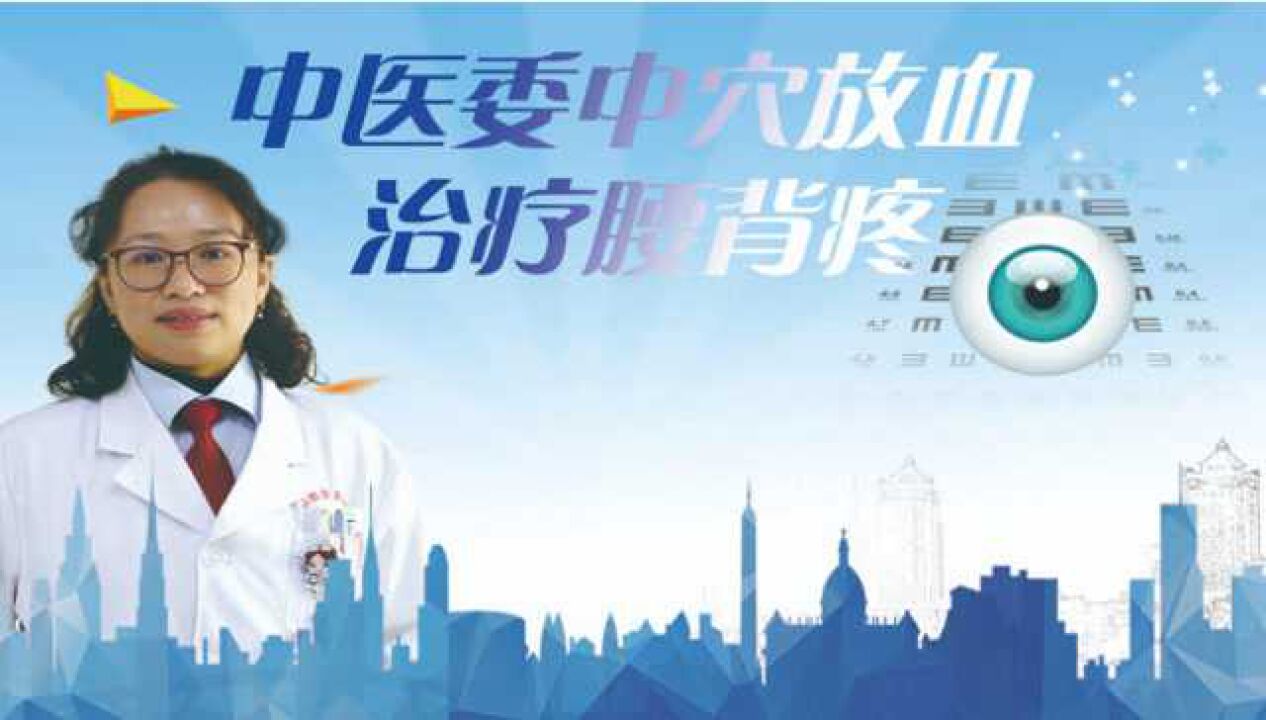 委中穴放血治疗_腾讯视频