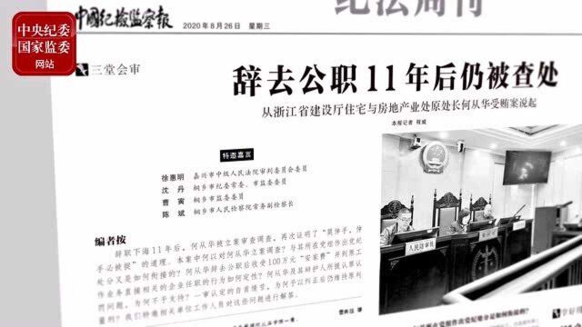 今日读报 | 他因何辞去公职11年仍被查处?