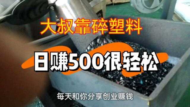 农村大叔投资5万,靠加工塑料月入2万,一个人干正好