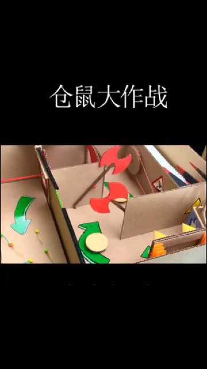 仓鼠大作战走迷宫咯