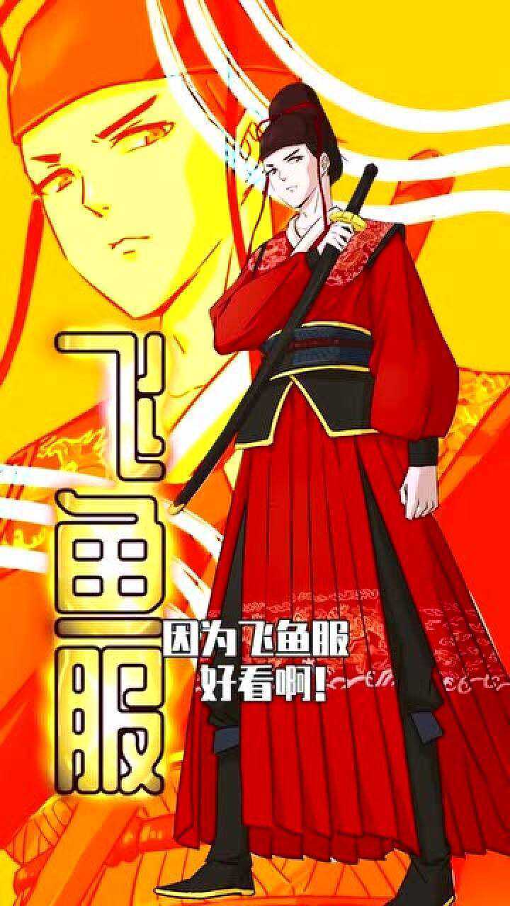 明朝的飞鱼服只有皇帝钦赐才能穿跟官位无关哦