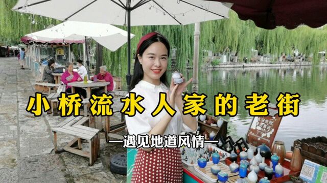 “小桥流水人家”的曲水亭街