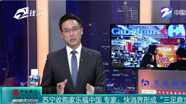 苏宁收购家乐福中国,专家:快消界形成“三足鼎立”