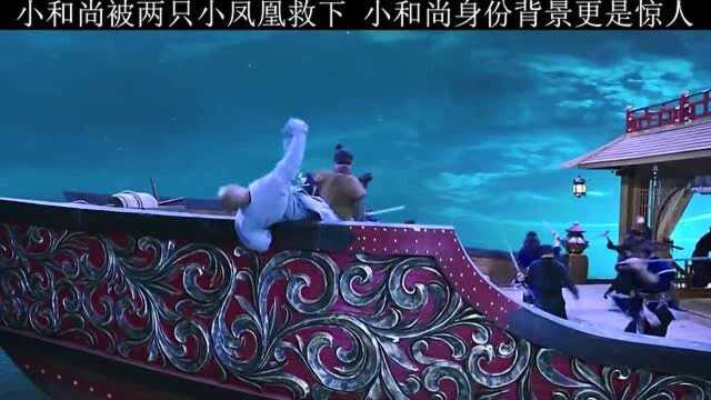 小和尚被两只小凤凰救下,小和尚身份背景更是惊人