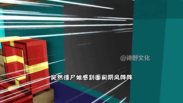 我的世界:僵尸娘被僵尸吃了?