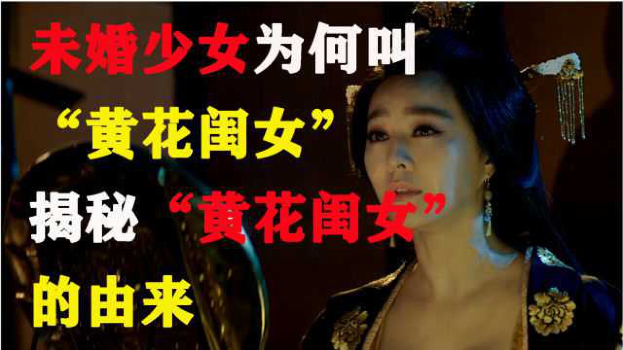 未婚少女为何叫“黄花闺女”？揭秘“黄花闺女”的由来高清1080p在线观看平台腾讯视频 