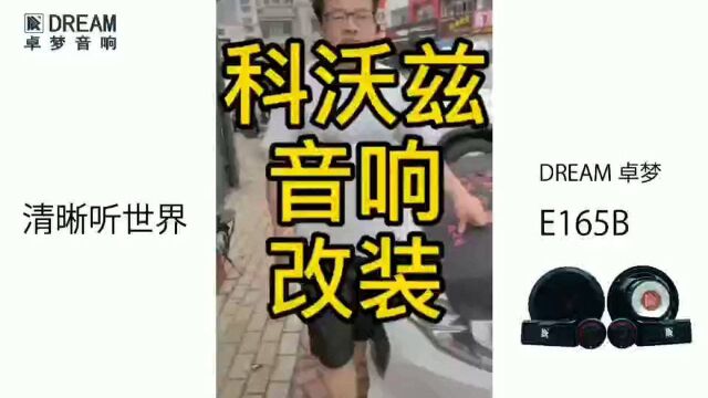 潍坊天宝雪佛兰科沃兹汽车音响改装隔音降噪