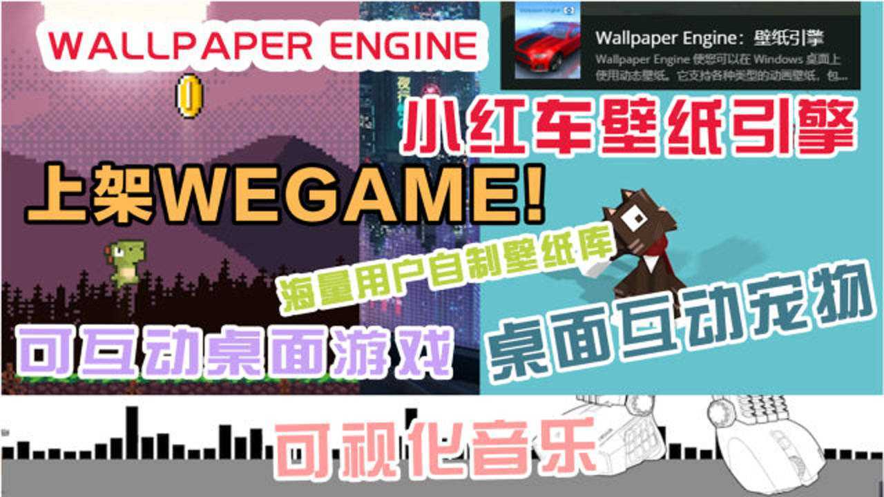 小紅車壁紙引擎上架wegame!桌面寵物,可互動遊戲,可視化音樂!