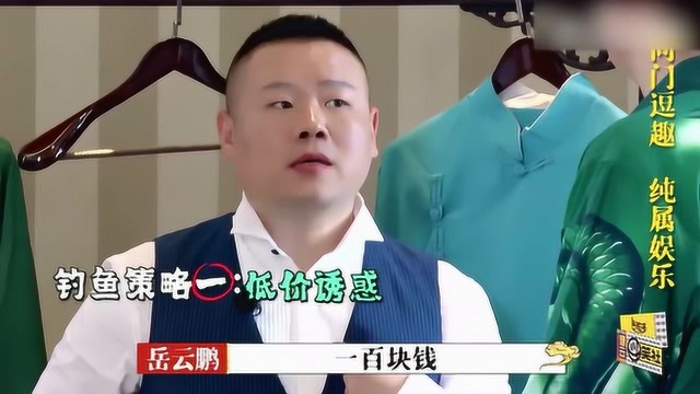 【德云斗笑社】让我们一起看看小岳岳的致富之路!