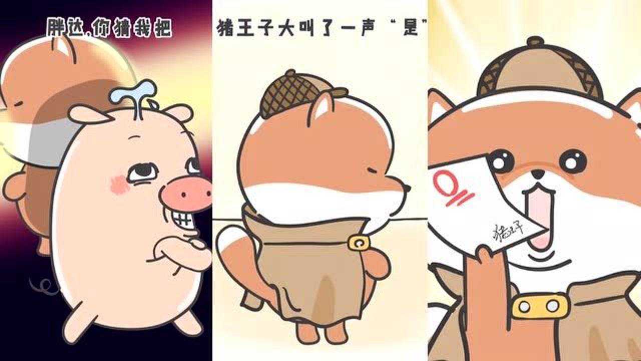 小狮子赛几胖达当侦探为何倒霉的却是猪王子
