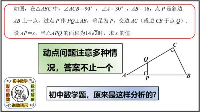 动点问题注意多种情况,答案不止一个,初中数学,原来是这样分析的