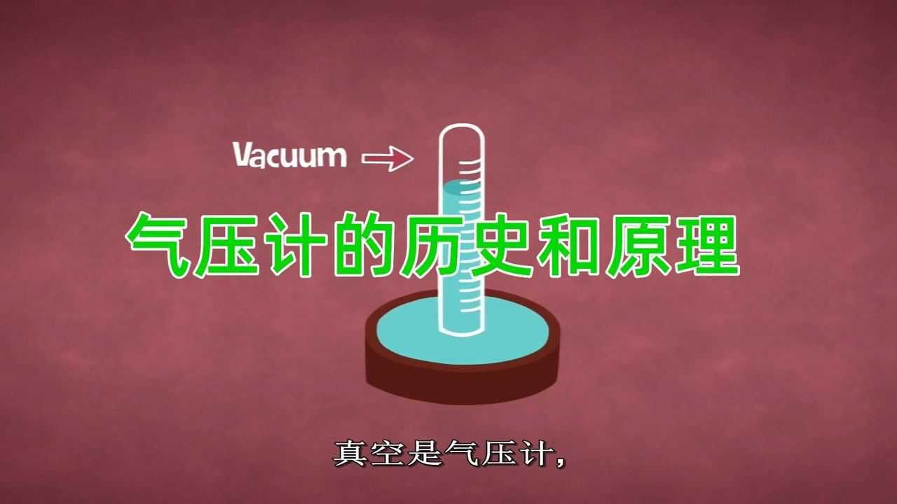气压计的历史(和原理)_高清1080P在线观看平台_腾讯视频