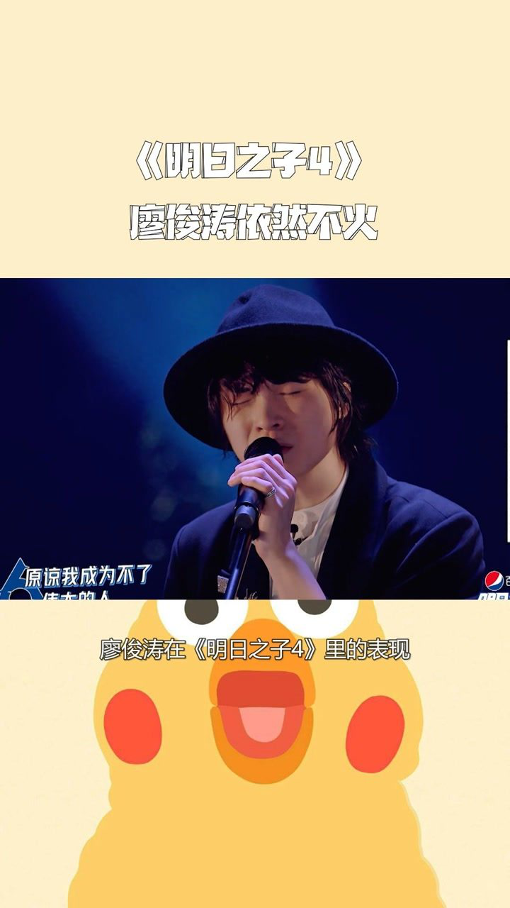 《明日之子4》廖俊涛依然不火,是命运不公吗?#明日之子4