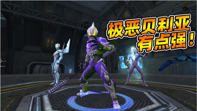 奥特曼宇宙英雄:赛迦奥特曼和极恶贝利亚实力相差很大!