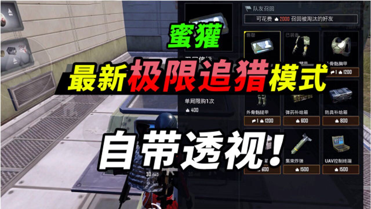 突击手蜜獾:最新极限追猎模式!超酷铠甲,一拳秒杀,原地复活!