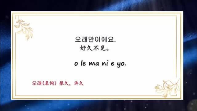 韩语日常用语,好久不见的老友,见面以后说这句话最合适不过了