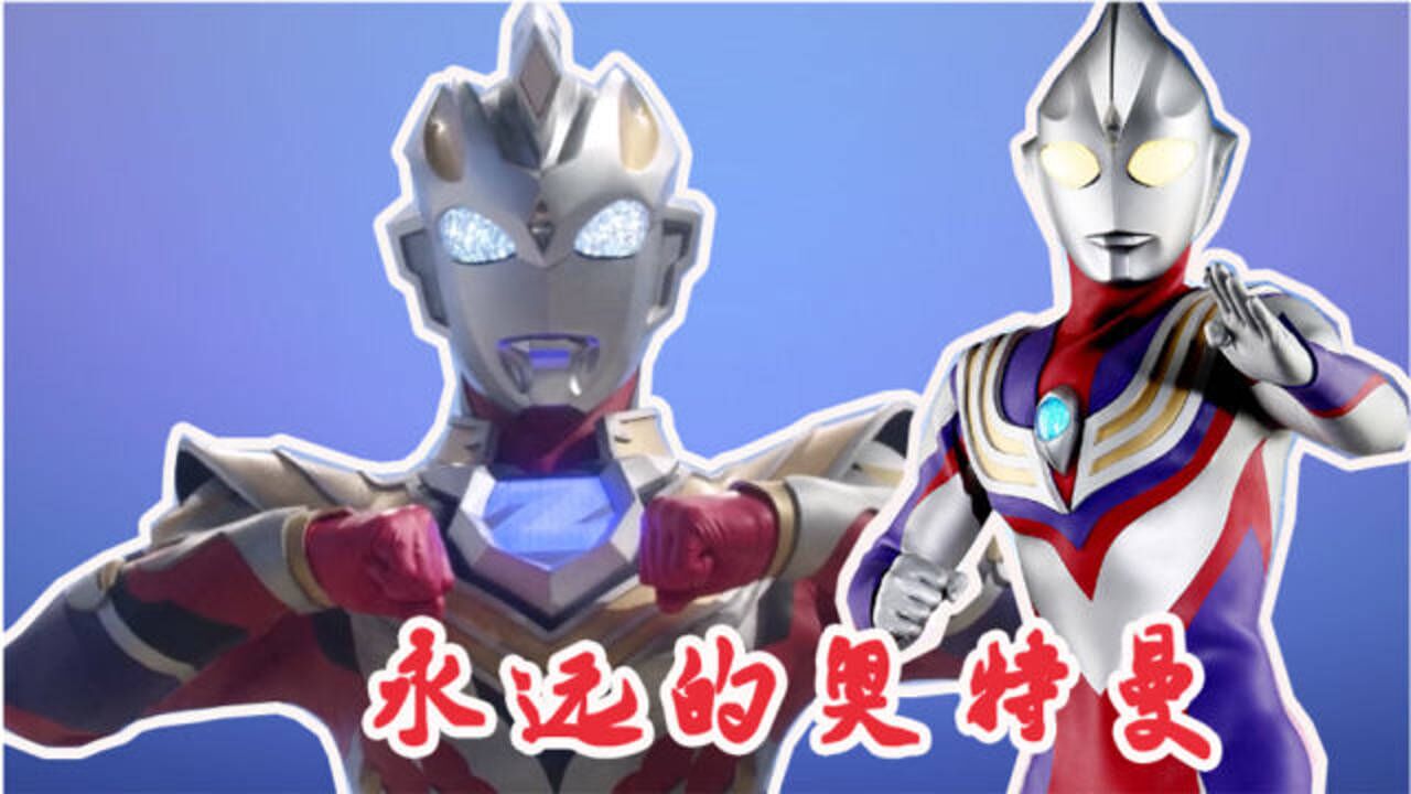 泽塔奥特曼 普通话版 【泽塔奥特曼混剪】用《迪迦奥特曼》的方式打开