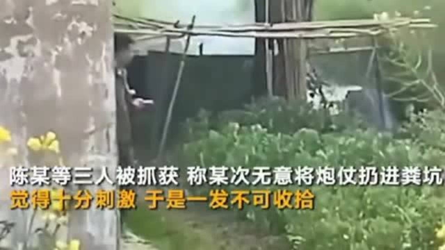 苏州三名男子“炸”茅厕上瘾,还全程录像,周围群众苦不堪言!1