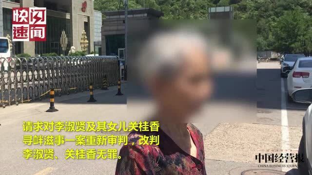 河北八旬老太入狱三年多,现再次递交申诉书,要求改判无罪