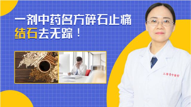 调理胆结石,肾结石,1剂中药名方清湿热,利水排石,缓急止痛!