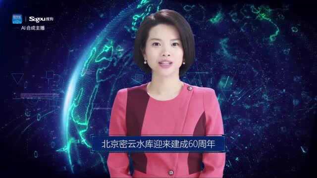 AI合成主播丨北京密云水库迎来建成60周年