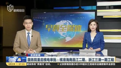 澎湃新闻：国务院重启核电审批——核准海南昌江二期、浙江三澳一期工程