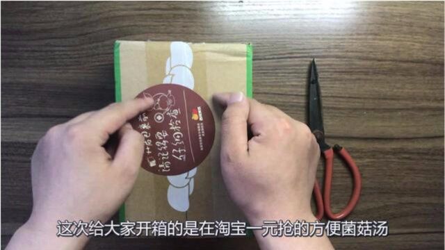 淘宝1元秒杀了盒“速食汤”,3秒钟做出1碗汤,是不是很快?