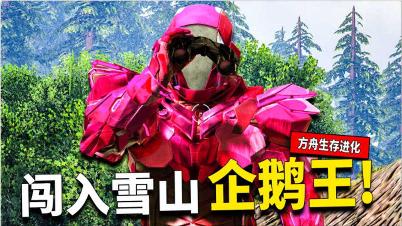 方舟生存进化创世ep15:新泰克装探索雪山遇到企鹅王