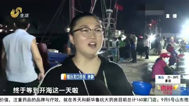 开渔第一网!烟台龙口:渔船顺利归港 渔民喜获丰收 带回满仓海货