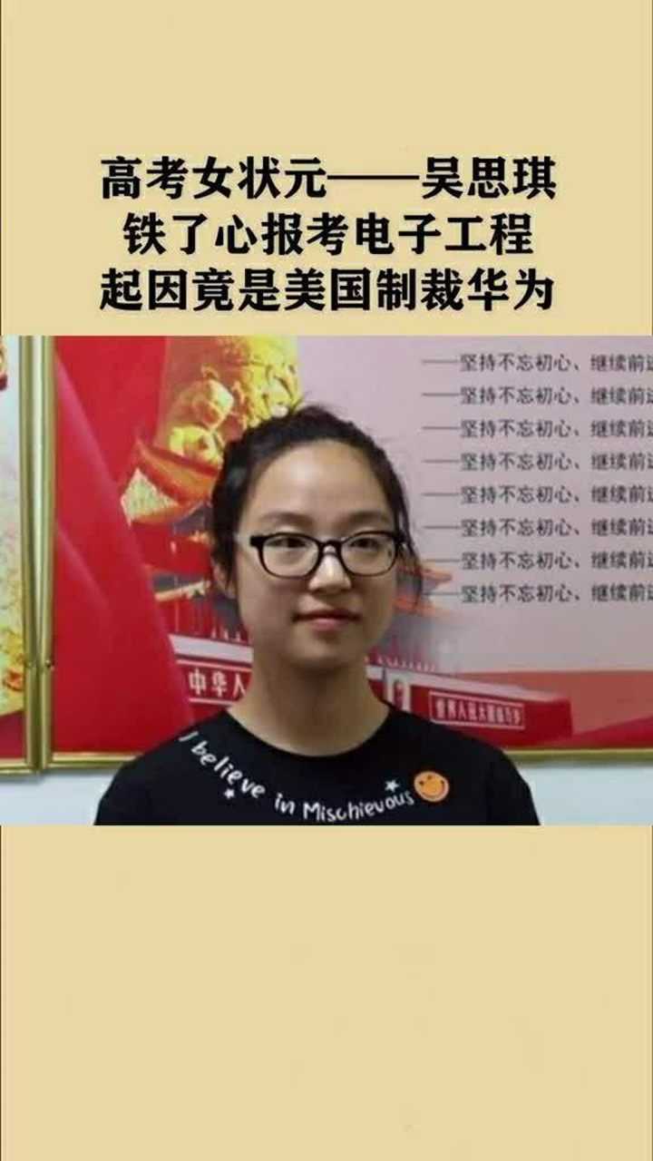 高考女状元吴思琪因为美国制裁铁了心只想报考华为