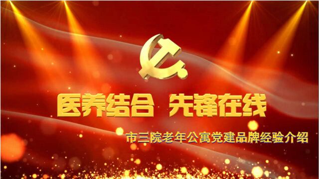 医养结合 先锋在线—中共宜春市第三人民医院老年公寓支部党建品牌经验介绍