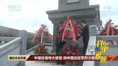 英烈千秋！中国驻缅大使馆向远征军烈士敬献花篮