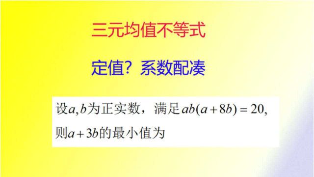 高中数学,三元均值不等式与配凑法