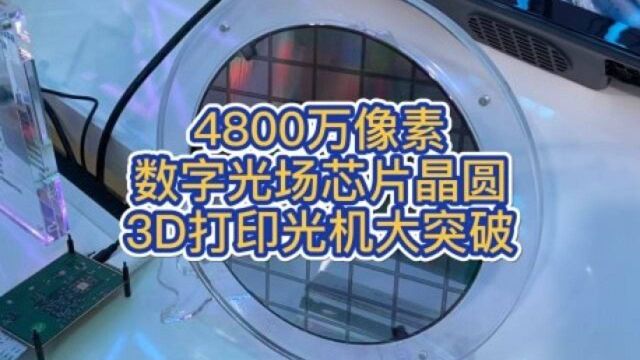 4800万像素硅基液晶数字光场芯片晶圆,3D打印核心技术光机