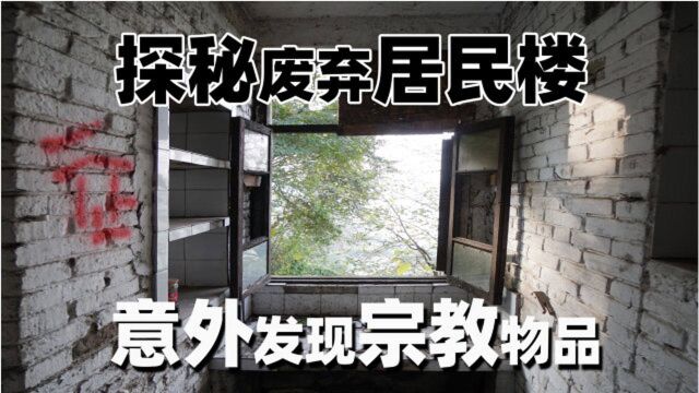 探秘废弃居民楼,意外发现宗教物品