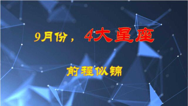 9月份,4大星座事业前程似锦