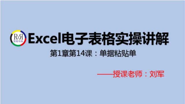 Excel电子表格制作实操讲解基础视频教程第1章第14课:单据粘贴单