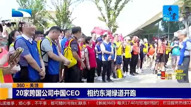 20家跨国公司中国CEO,相约东湖绿道开跑