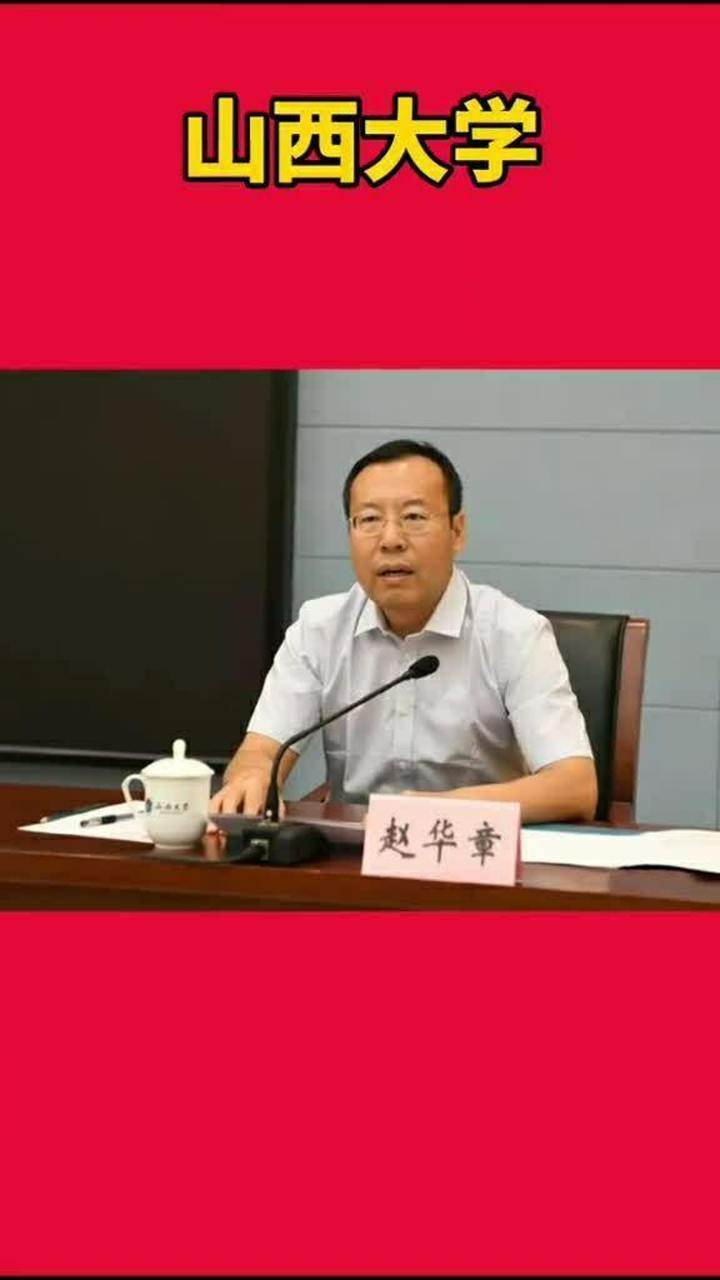 北京大学再一次给予山西大学人才队伍建设支持聘任赵华章教授担任山西