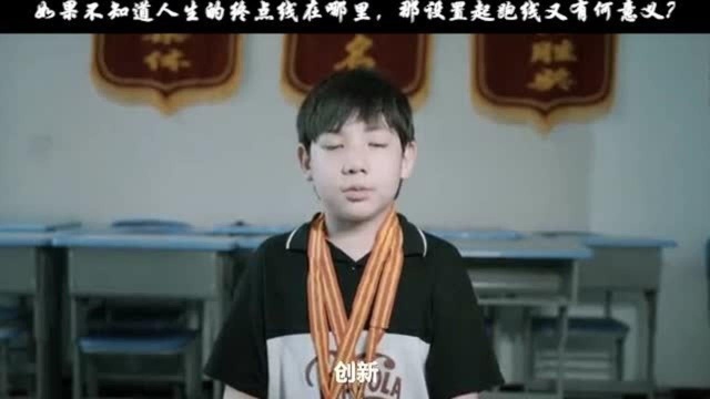 如果不知道人生的终点在哪里,那起跑线的高低又有何意义?