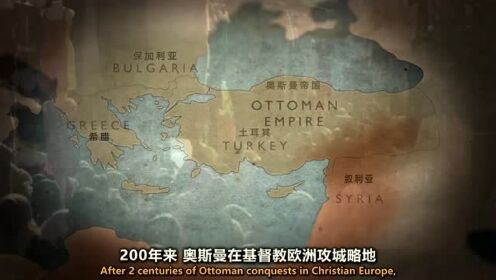 200多年征战让奥斯曼帝国的铁蹄迈进了欧洲！锁定了帝国未来的发展方向！