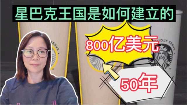 星巴克,一个市值800亿美元的咖啡王国,是如何建立起来的呢?