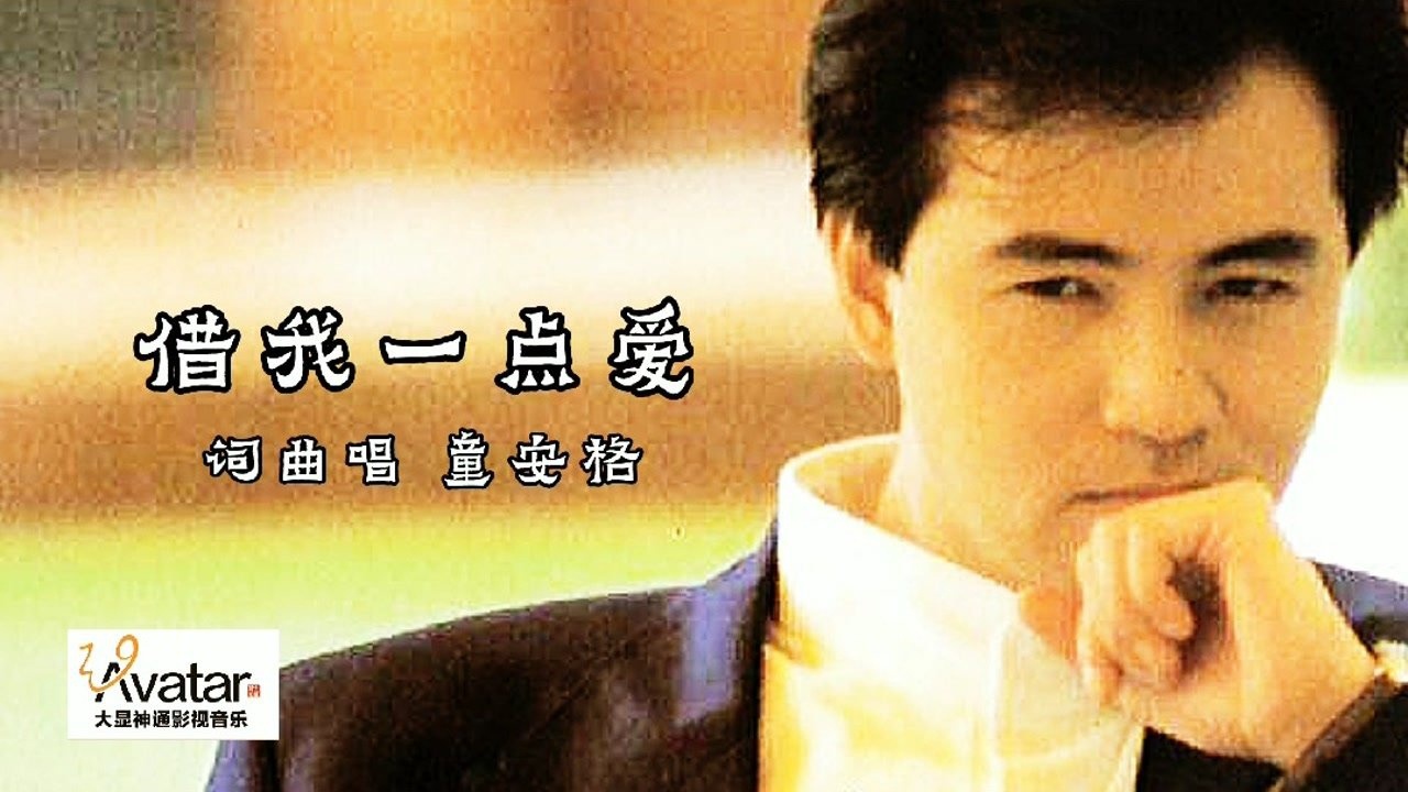 童安格借我一点爱完整版经典mv