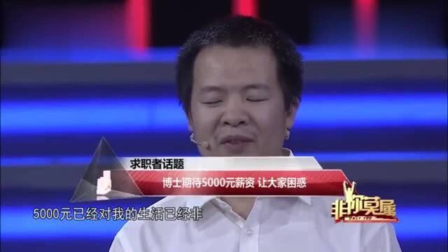 非你莫属博士期望薪资打破认知,被老板怀疑是假学历