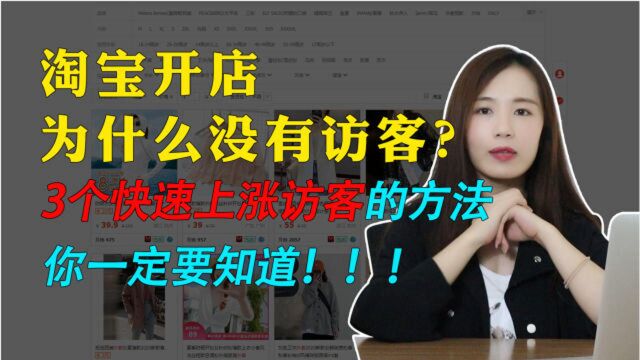 淘宝开店为什么没有访客?3个快速上涨访客的方法,你一定要知道!