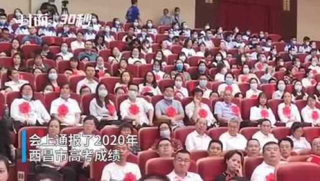 30秒丨四川西昌今年重本上线1074人 8人考入名校